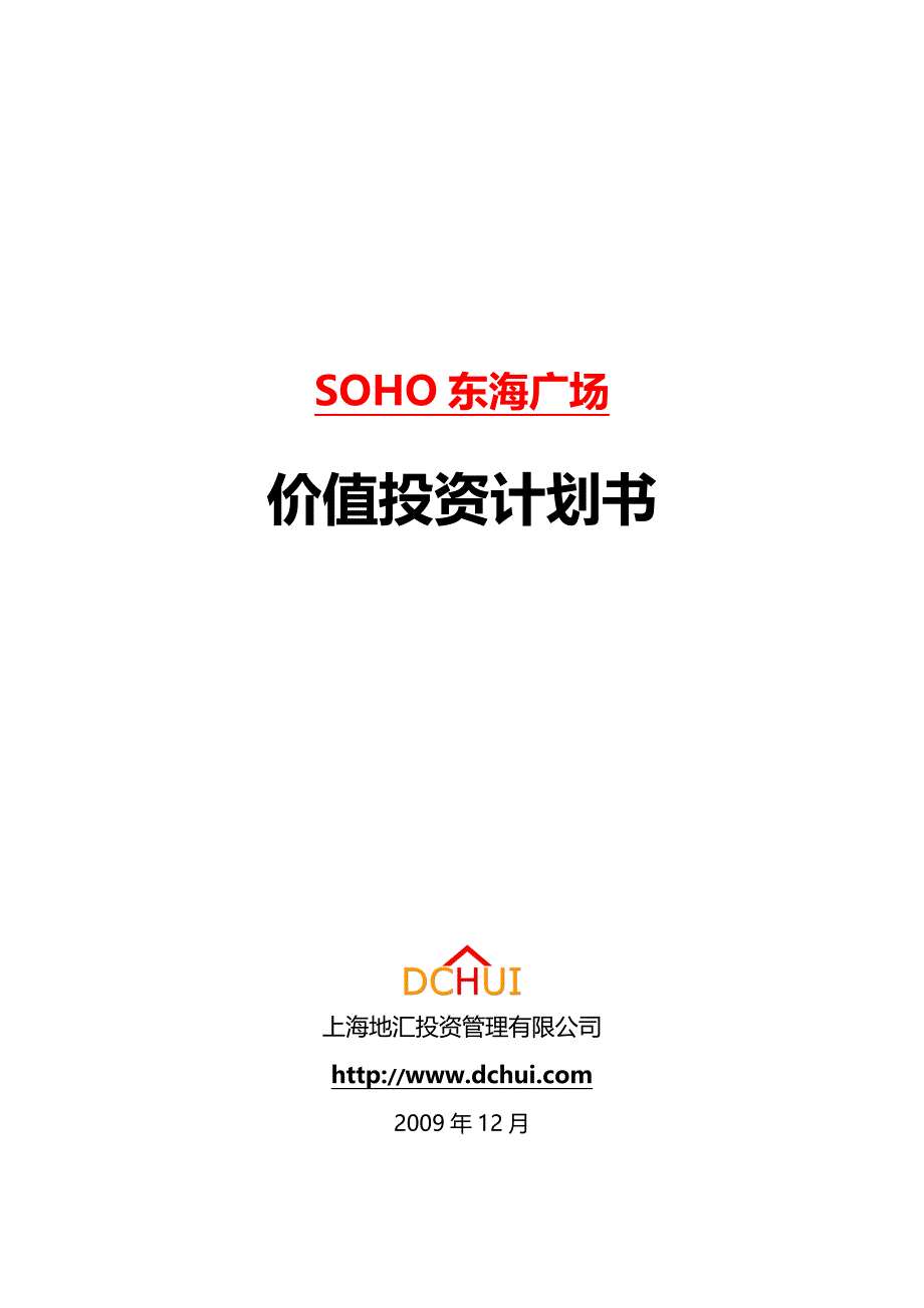 地汇投资-SOHO东海广场价值投资计划书_第1页