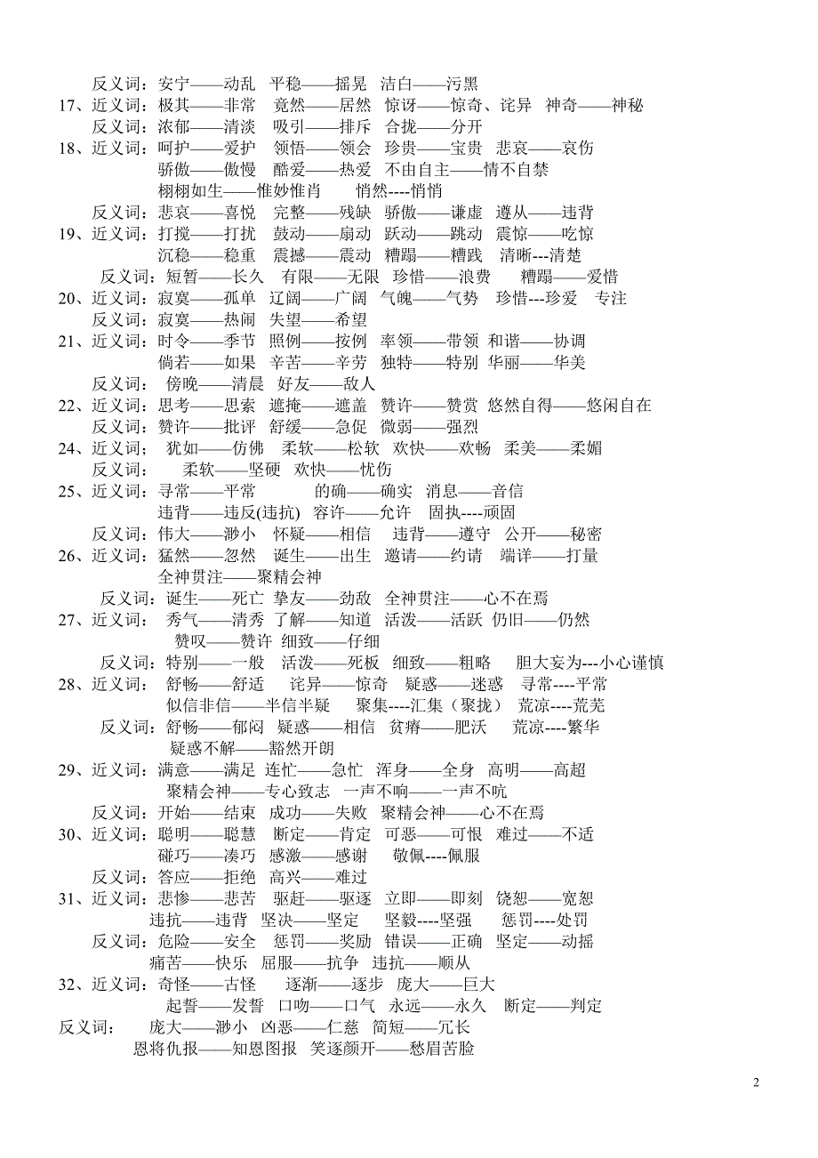 人教课标版四年级语文下册近反义词.doc_第2页