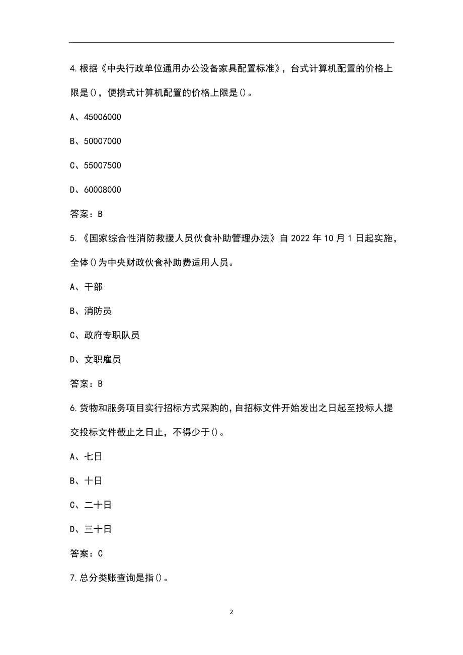 消防后勤岗位文职人员理论考试题库（含答案）_第2页