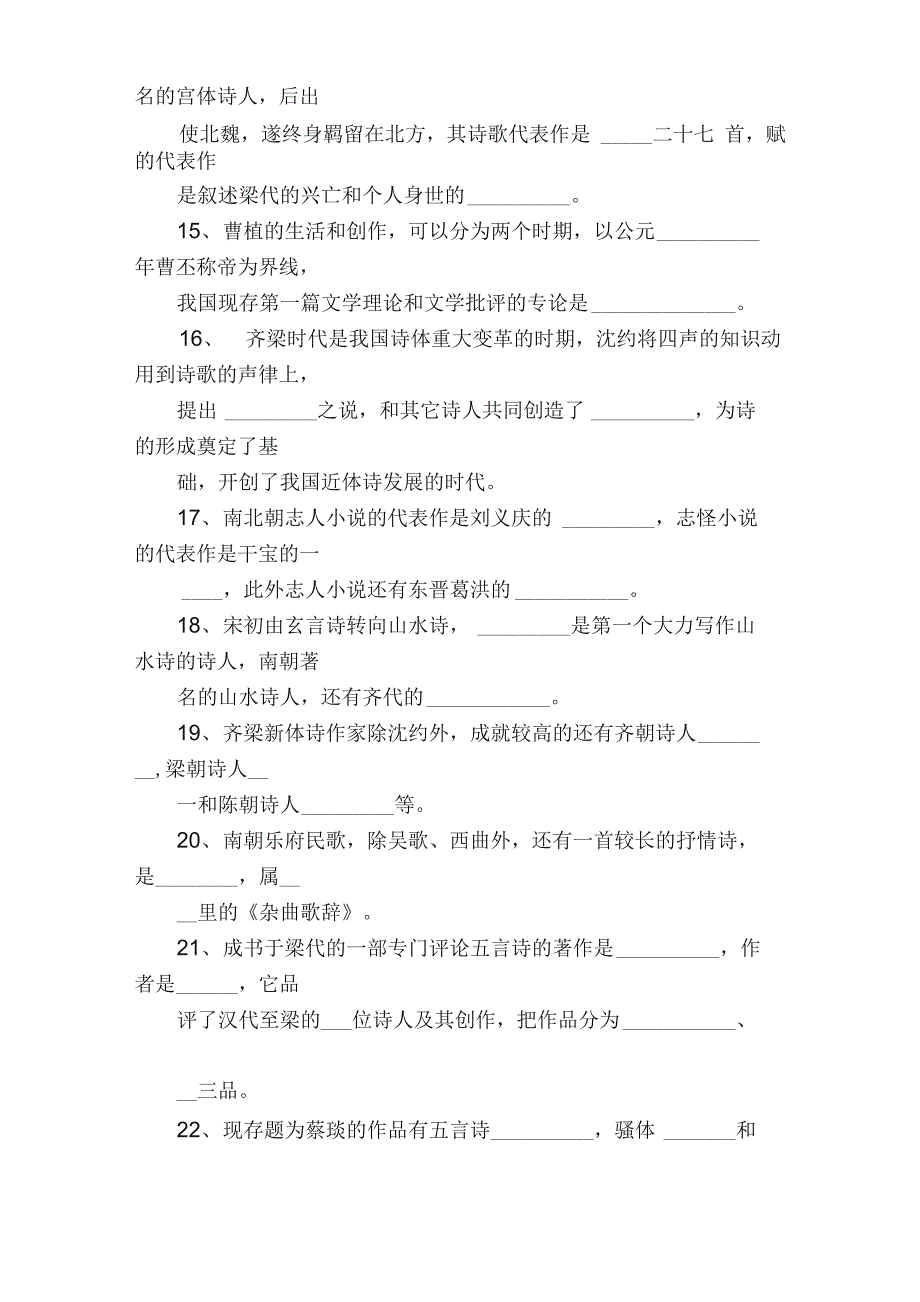 魏晋南北朝隋唐五代文学试题库_第3页