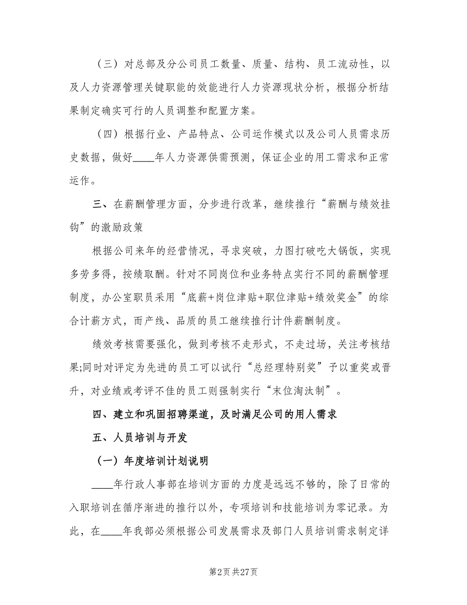 2023年人事部职员的个人工作计划标准范文（6篇）.doc_第2页