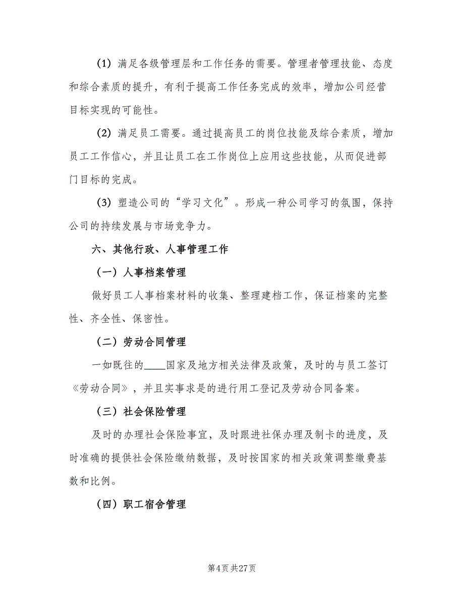 2023年人事部职员的个人工作计划标准范文（6篇）.doc_第4页