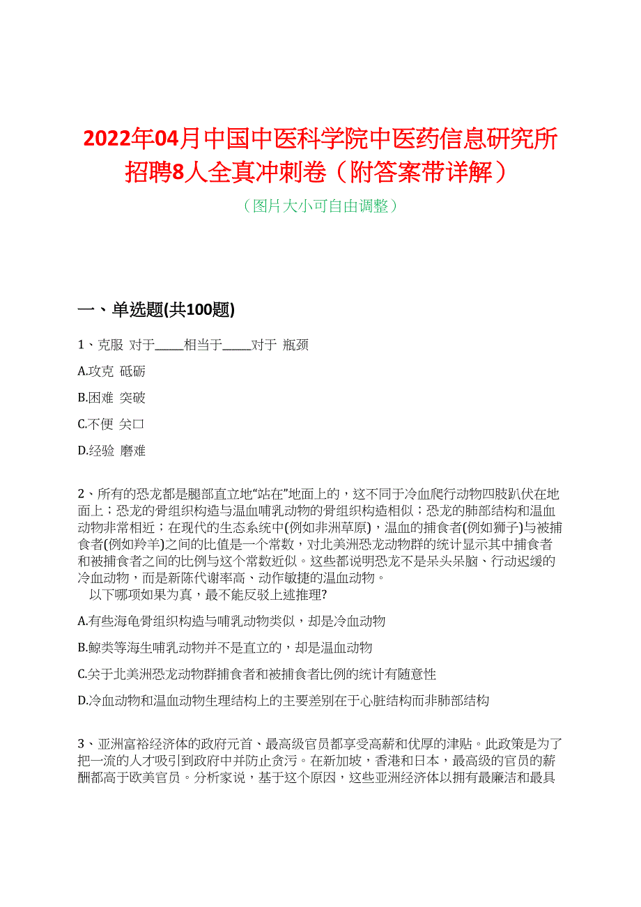 2022年04月中国中医科学院中医药信息研究所招聘8人全真冲刺卷（附答案带详解）_第1页