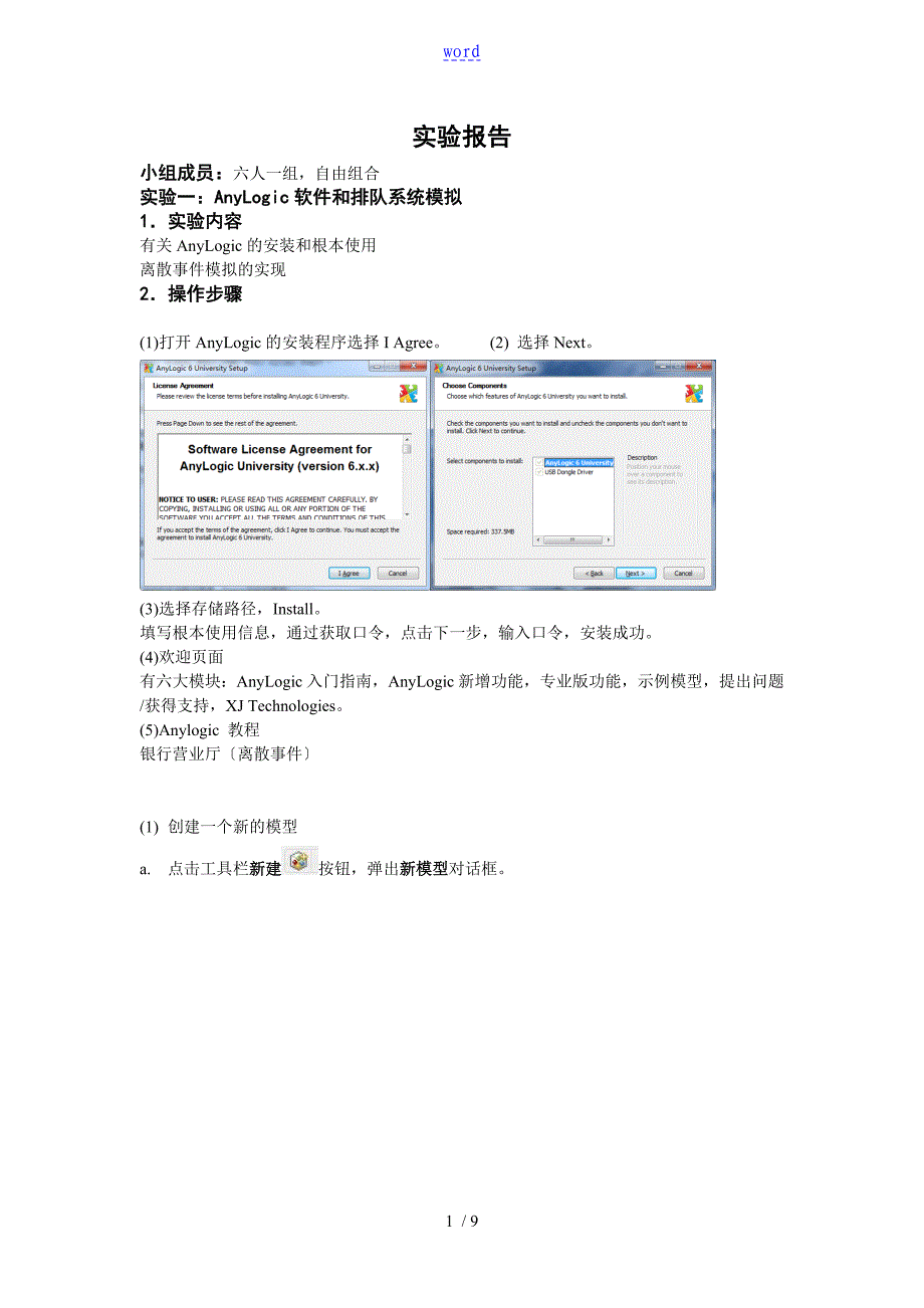 Anylogci软件使用及排队系统模拟_第1页