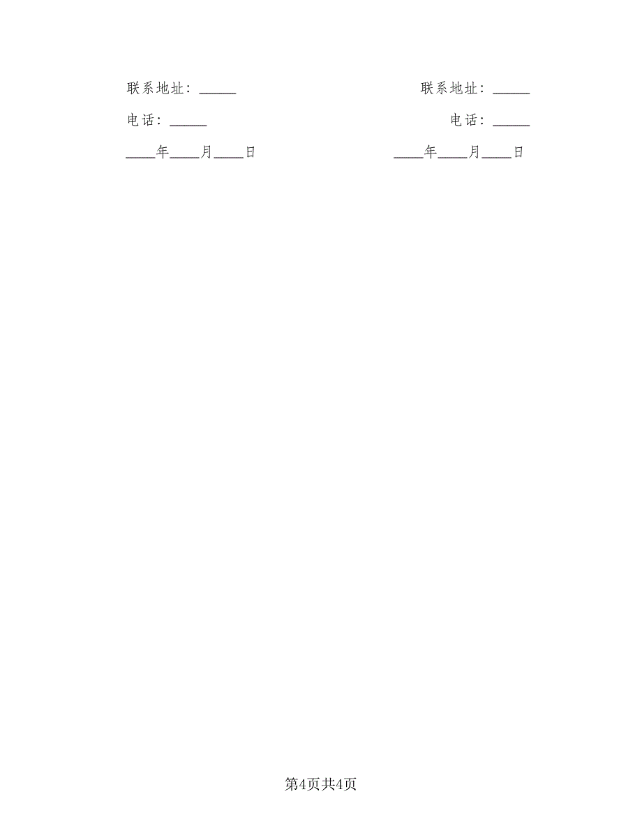 宅基地买卖合同例文（2篇）.doc_第4页