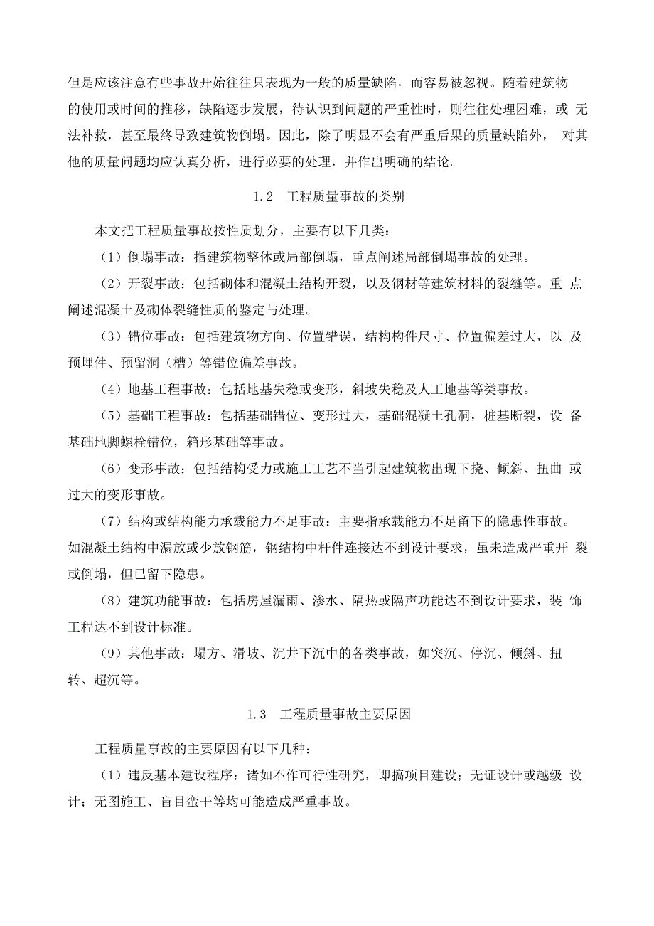 有关工程质量事故、问题、缺陷类别与常见原因_第2页