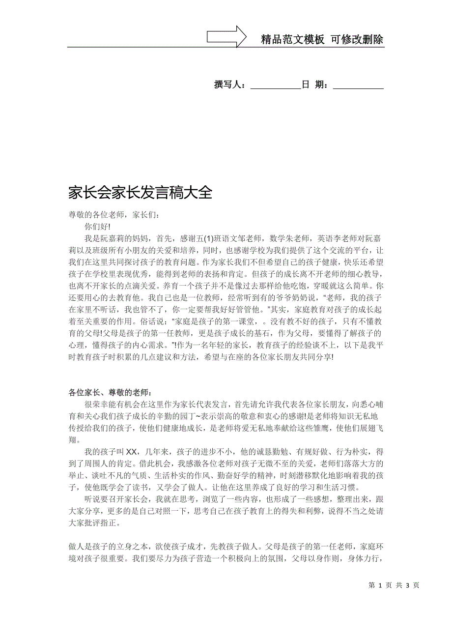 家长会家长发言稿大全_第1页