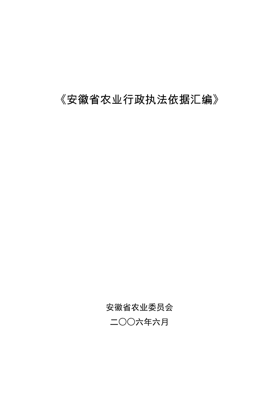 安徽农业行政执法依据汇编_第1页