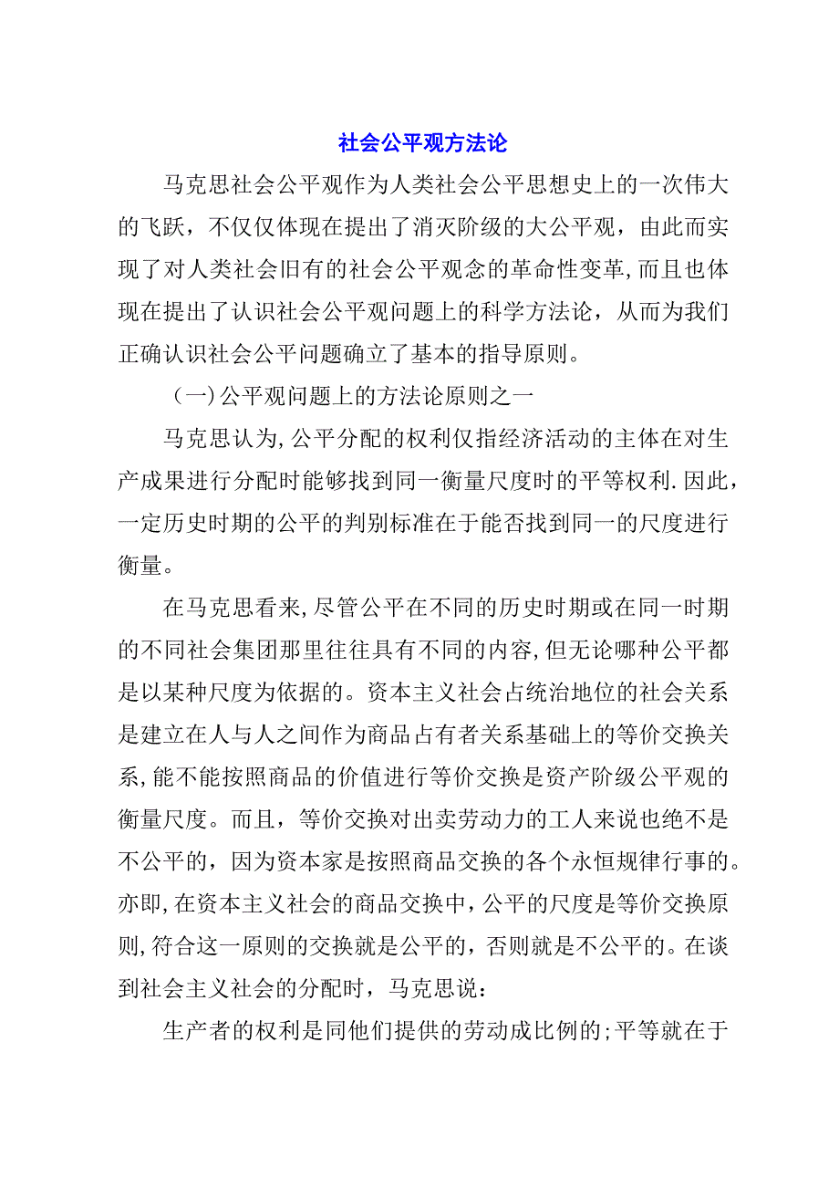 社会公平观方法论.docx_第1页