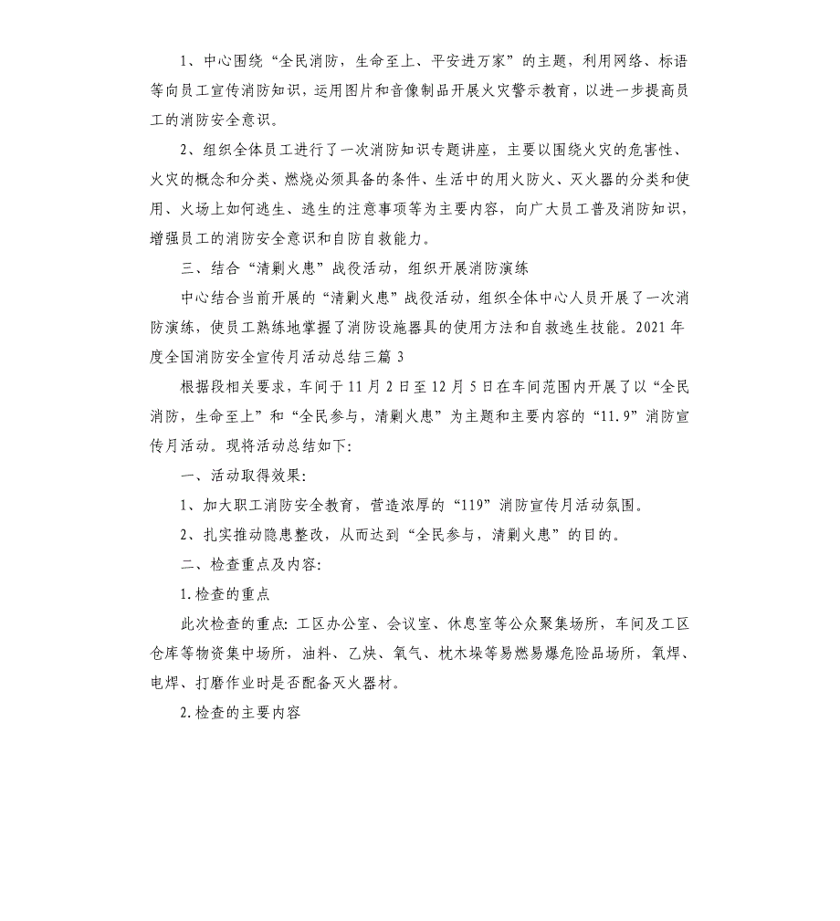 2021年度全国消防安全宣传月活动总结三篇_第3页