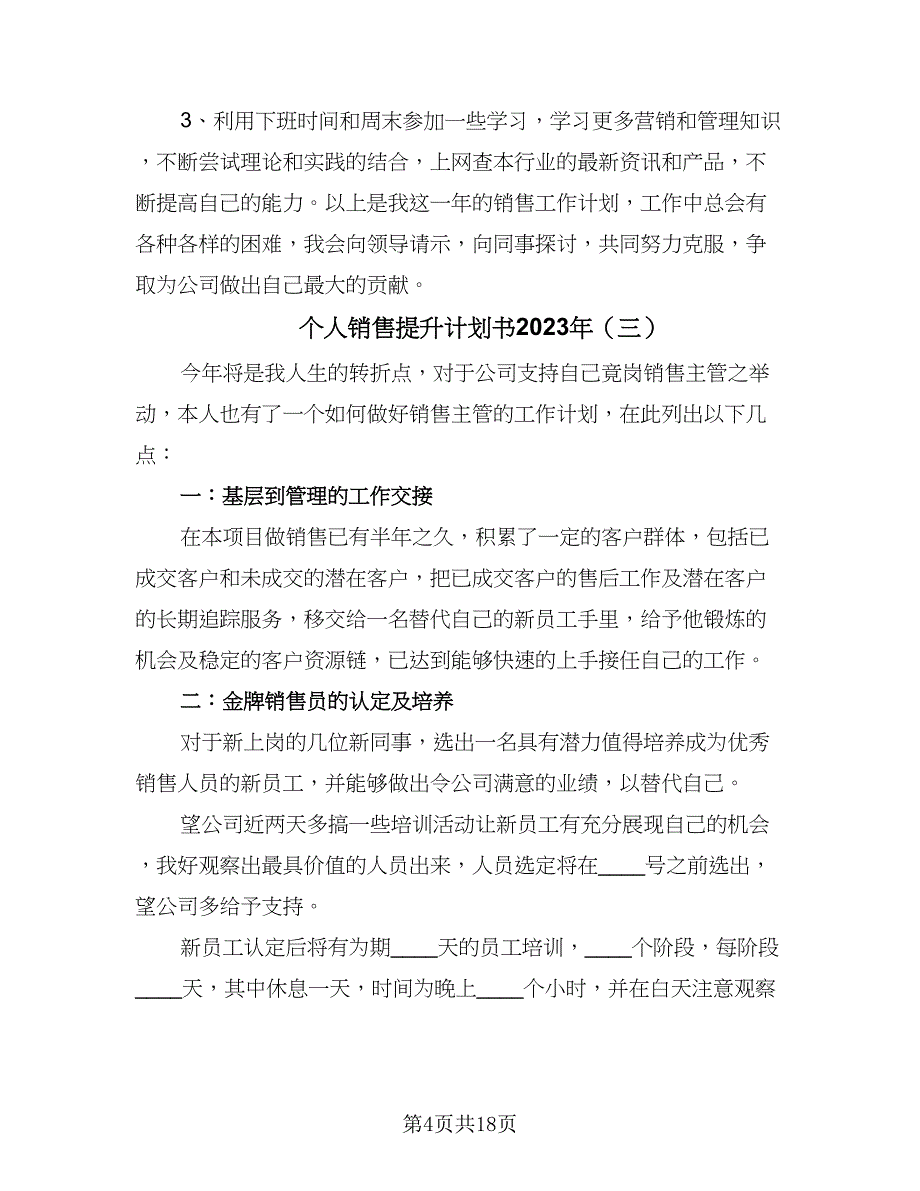 个人销售提升计划书2023年（9篇）.doc_第4页