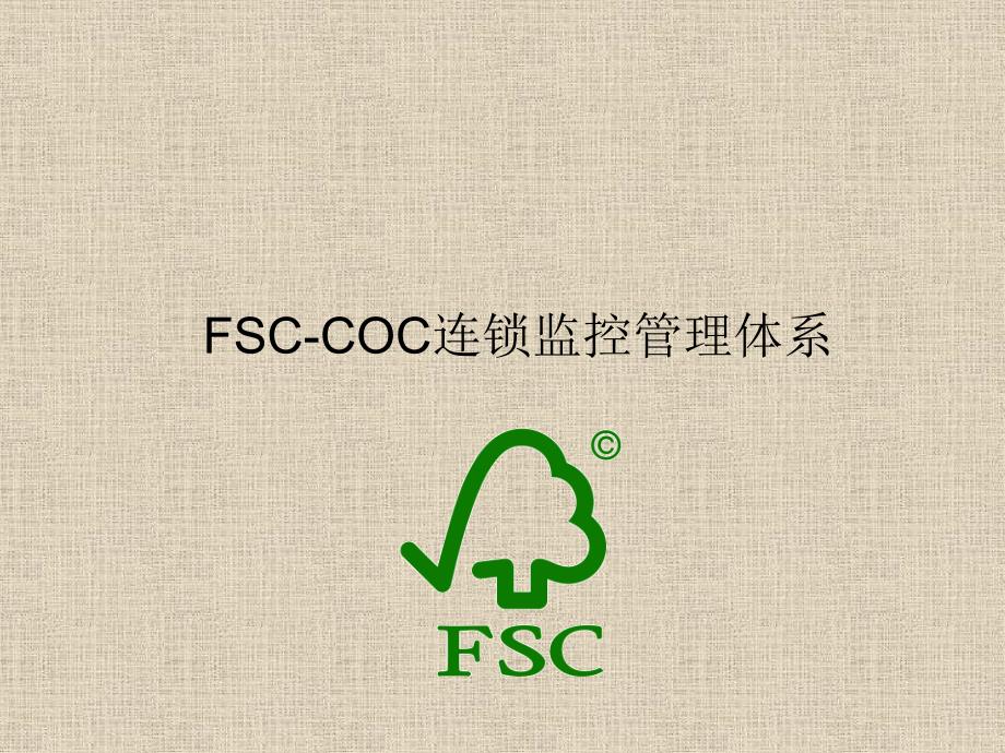 FSCCOC世界森林认证体系培训资料_第1页