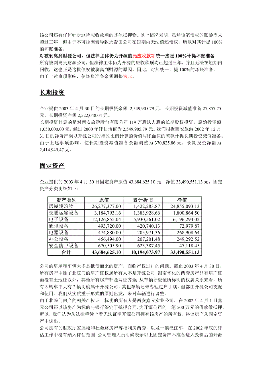 2003开源证券会计报表注释_第3页