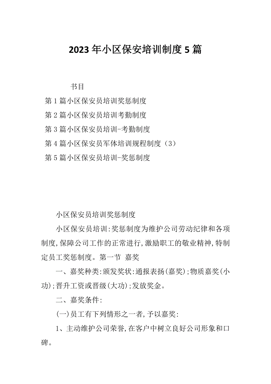 2023年小区保安培训制度5篇_第1页