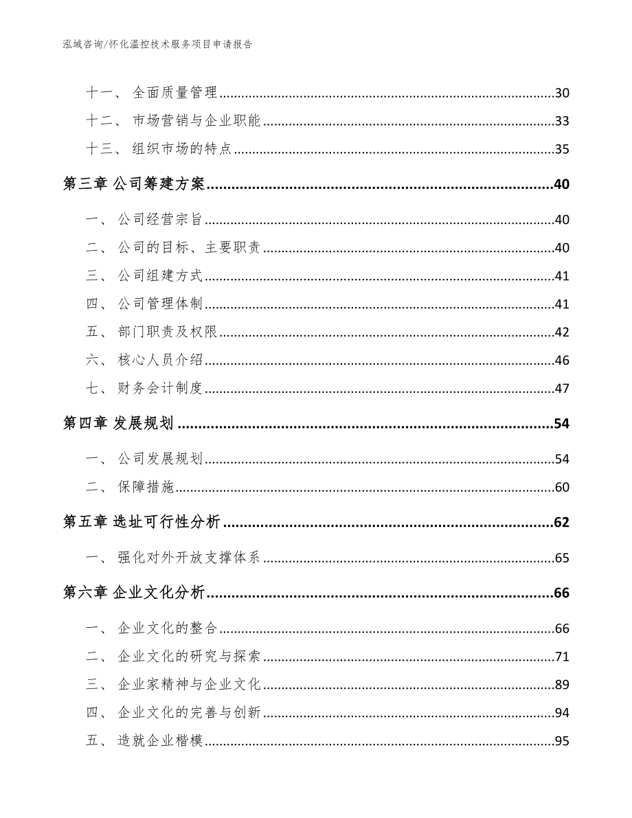 怀化温控技术服务项目申请报告【模板范文】_第3页