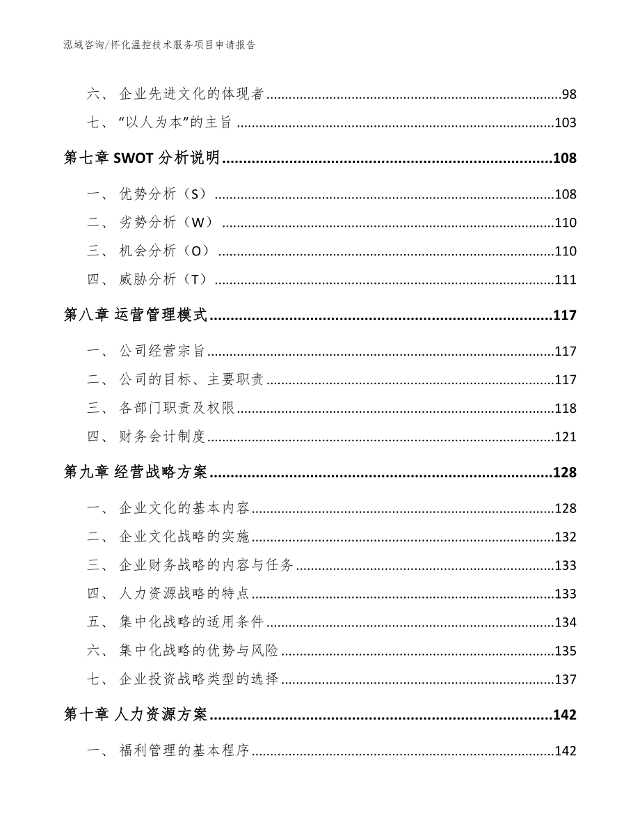 怀化温控技术服务项目申请报告【模板范文】_第4页