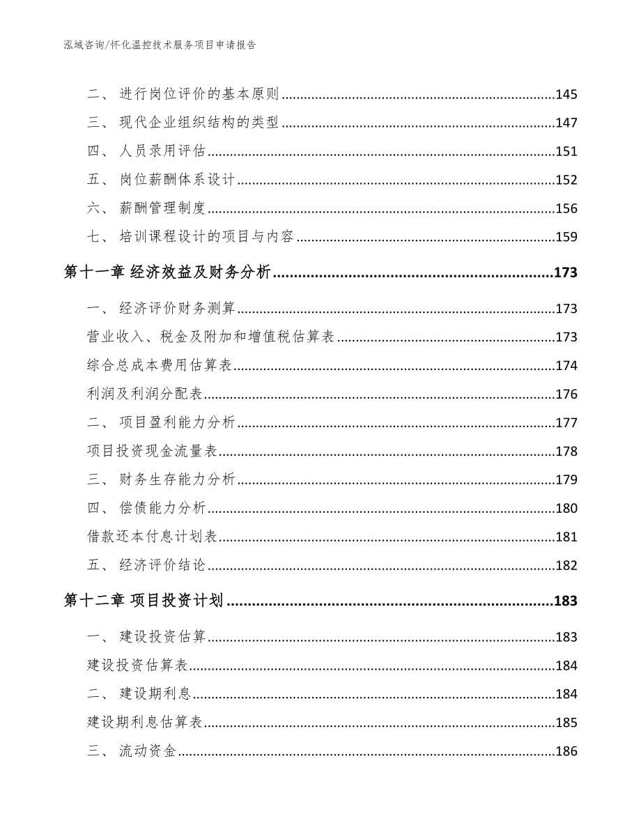 怀化温控技术服务项目申请报告【模板范文】_第5页