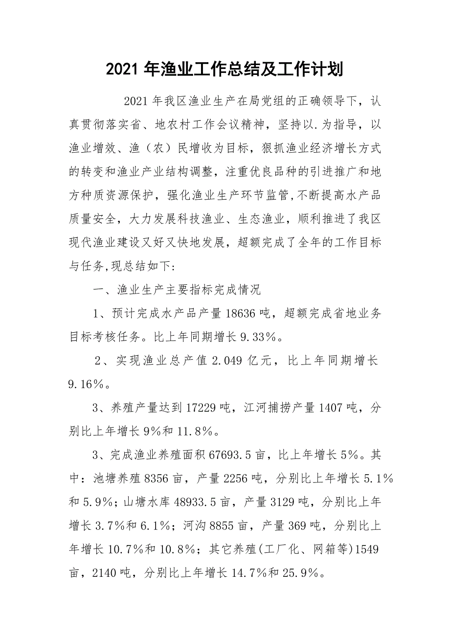 2021年渔业工作总结及工作计划_第1页