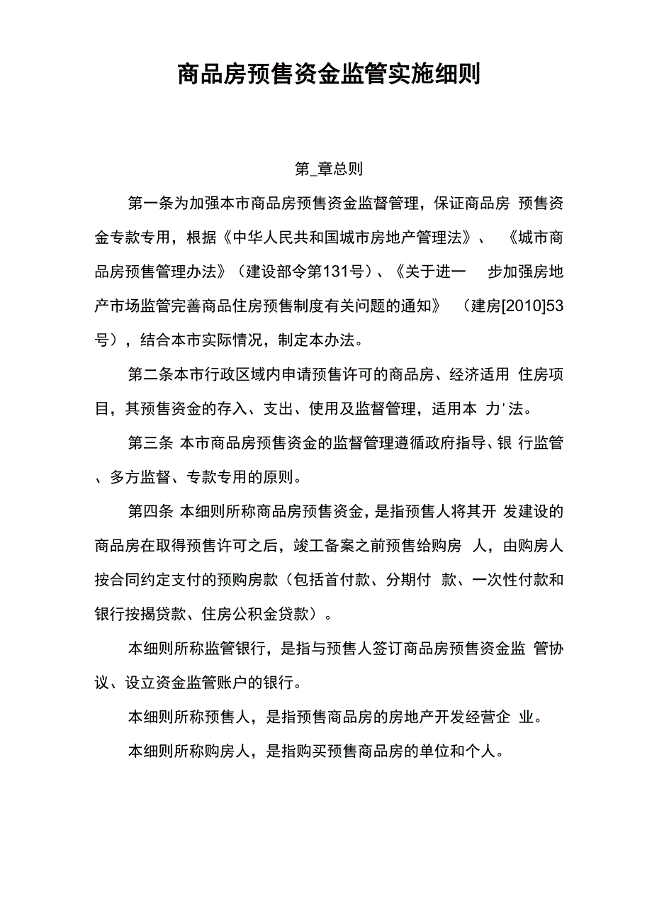 商品房预售资金监管实施细则_第1页