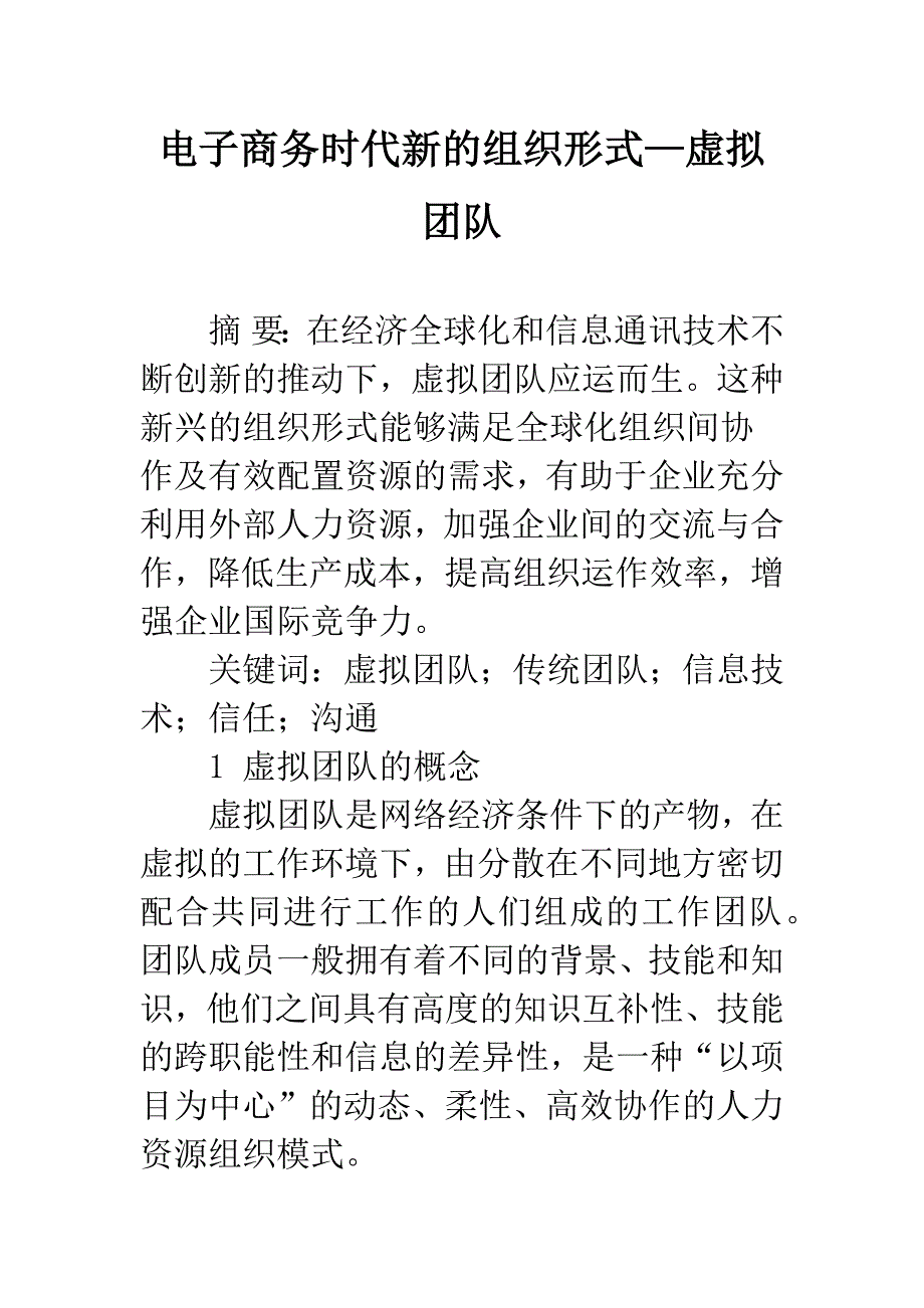 电子商务时代新的组织形式—虚拟团队.docx_第1页