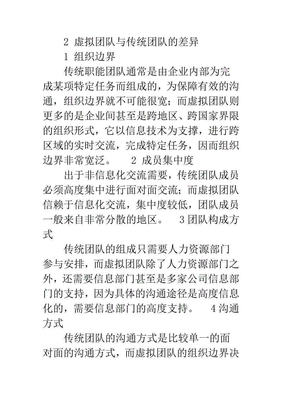 电子商务时代新的组织形式—虚拟团队.docx_第2页