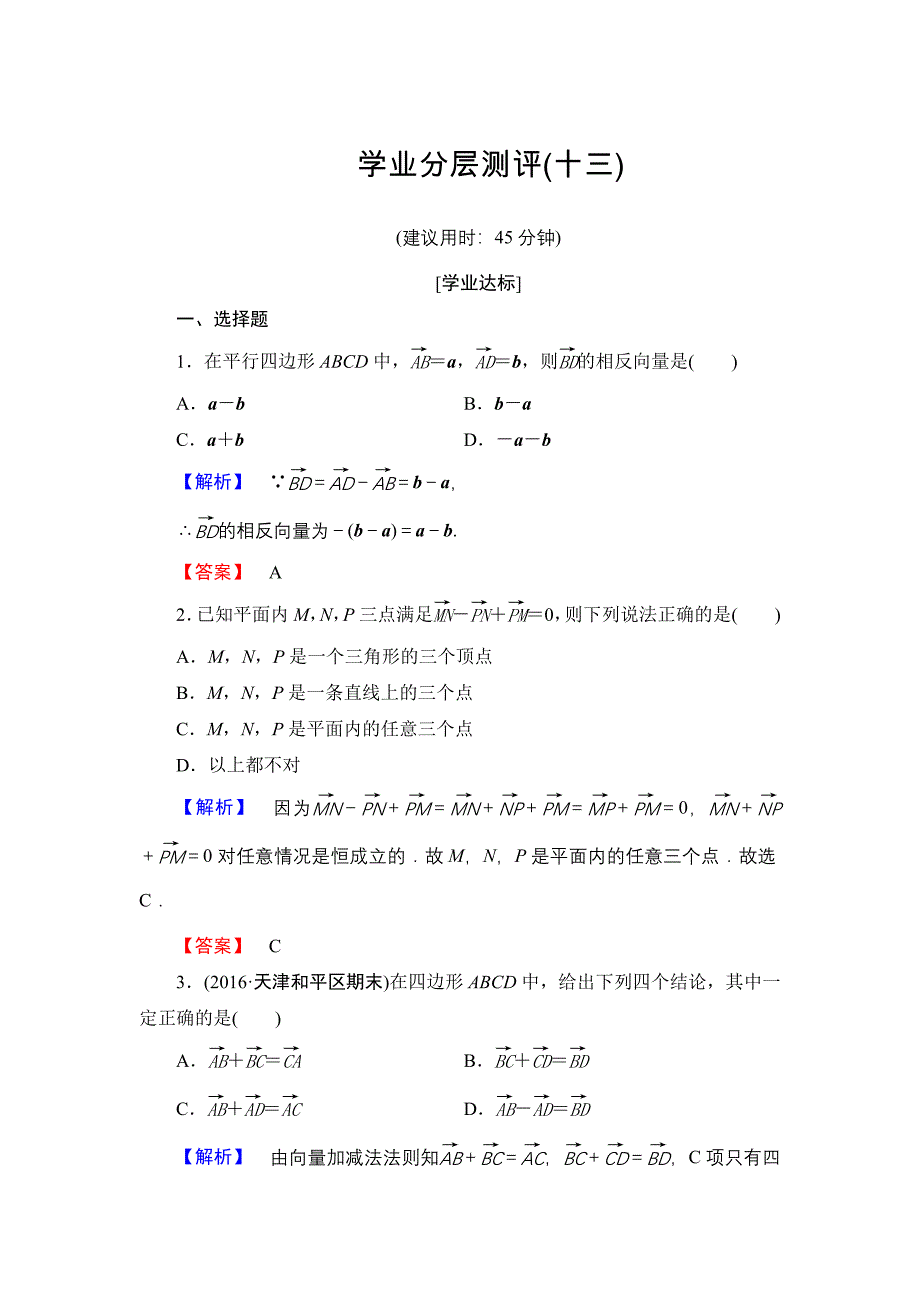 高中数学人教A必修4学业分层测评13 向量减法运算及其几何意义 含解析_第1页