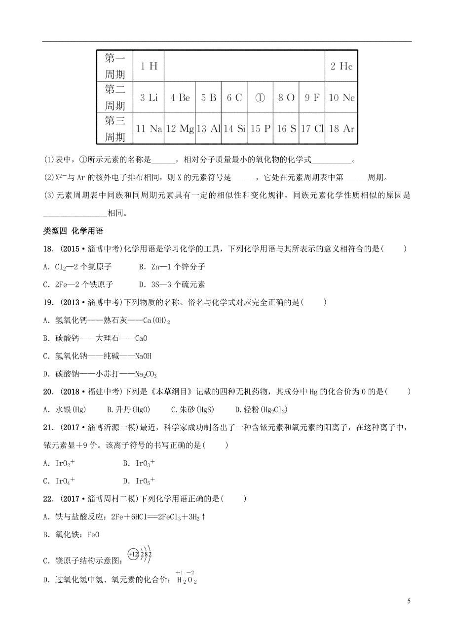 （淄博专版）2019届中考化学复习 第2部分 专题类型突破 专题一 物质构成的奥秘练习_第5页