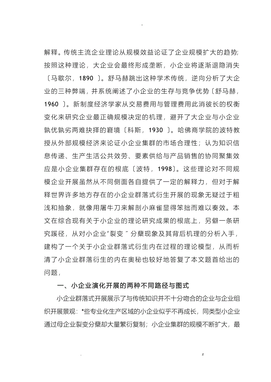 小企业群落式裂变衍生的机理模型分析_第2页