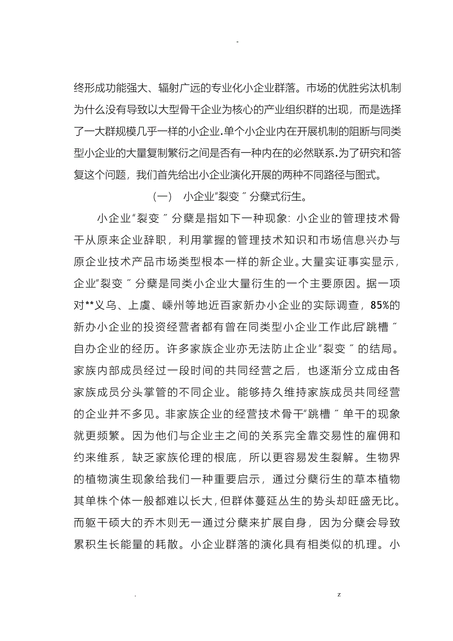 小企业群落式裂变衍生的机理模型分析_第3页