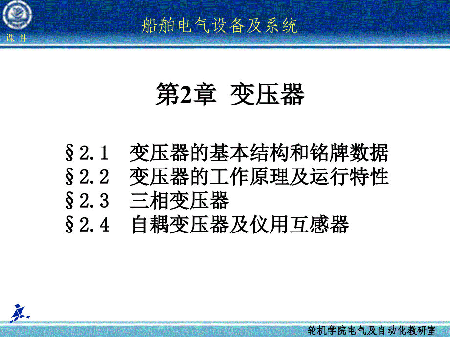 船舶电气设备及系统-大连海事大学第02章变压器_第1页