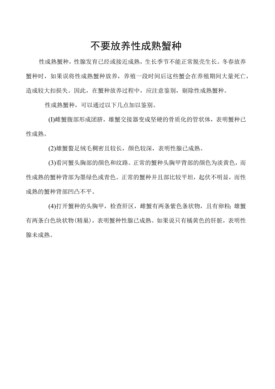 不要放养性成熟蟹种_第1页