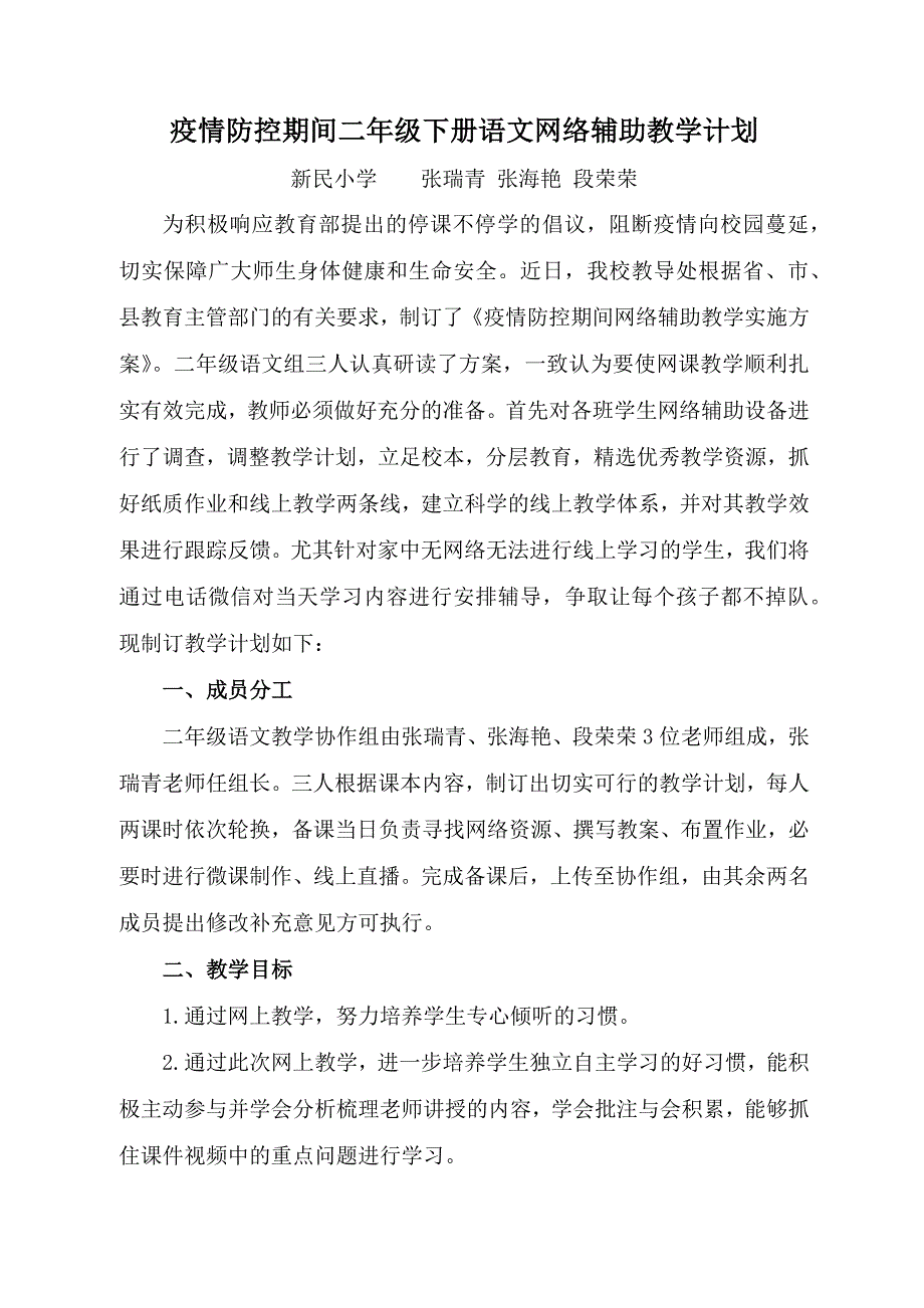 二年级下册语文线上教学计划_第1页