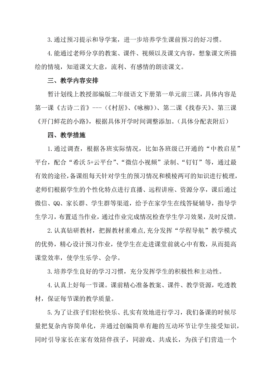 二年级下册语文线上教学计划_第2页