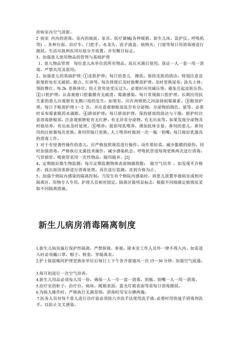 新生儿病房消毒隔离制度.doc_第5页