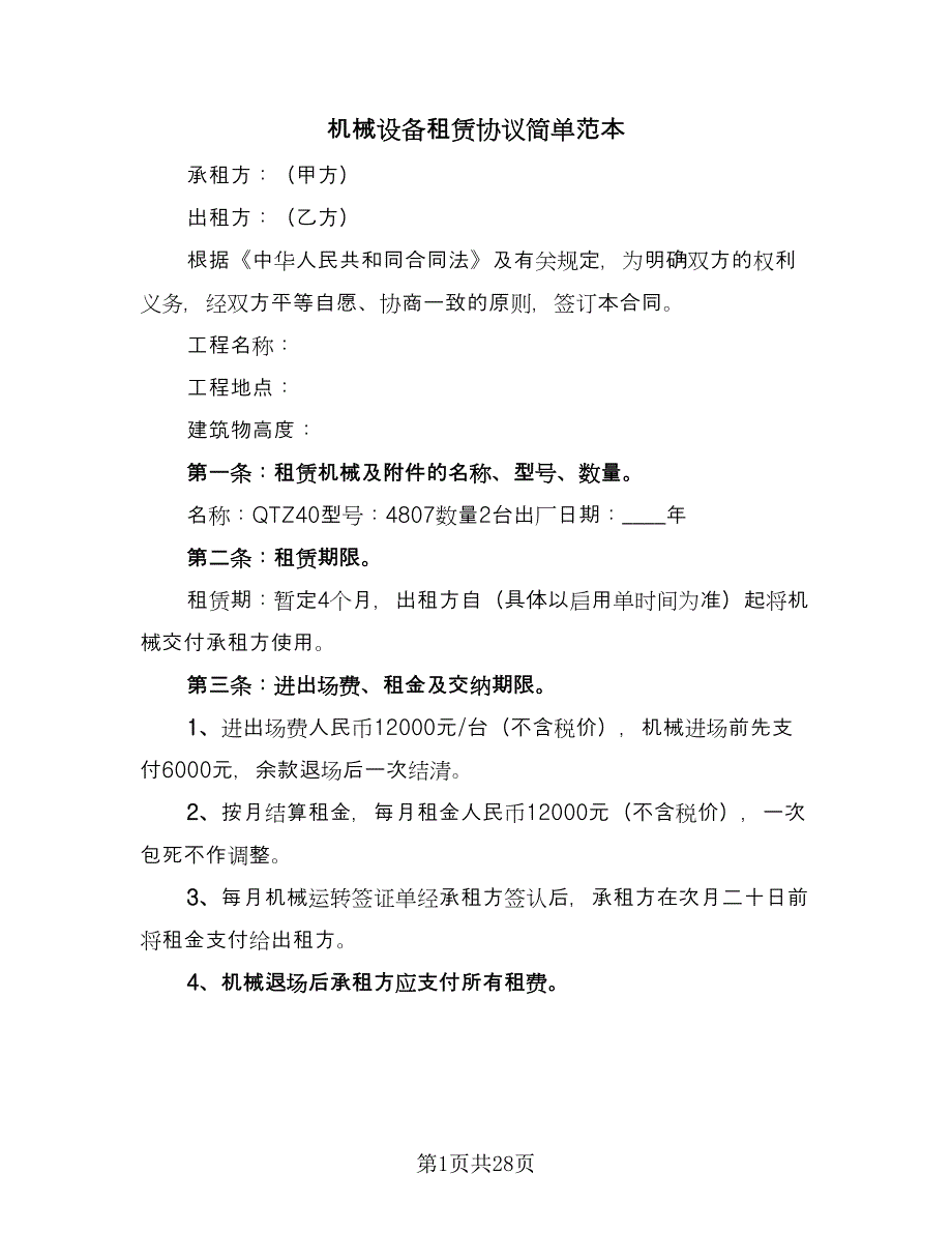 机械设备租赁协议简单范本（7篇）_第1页