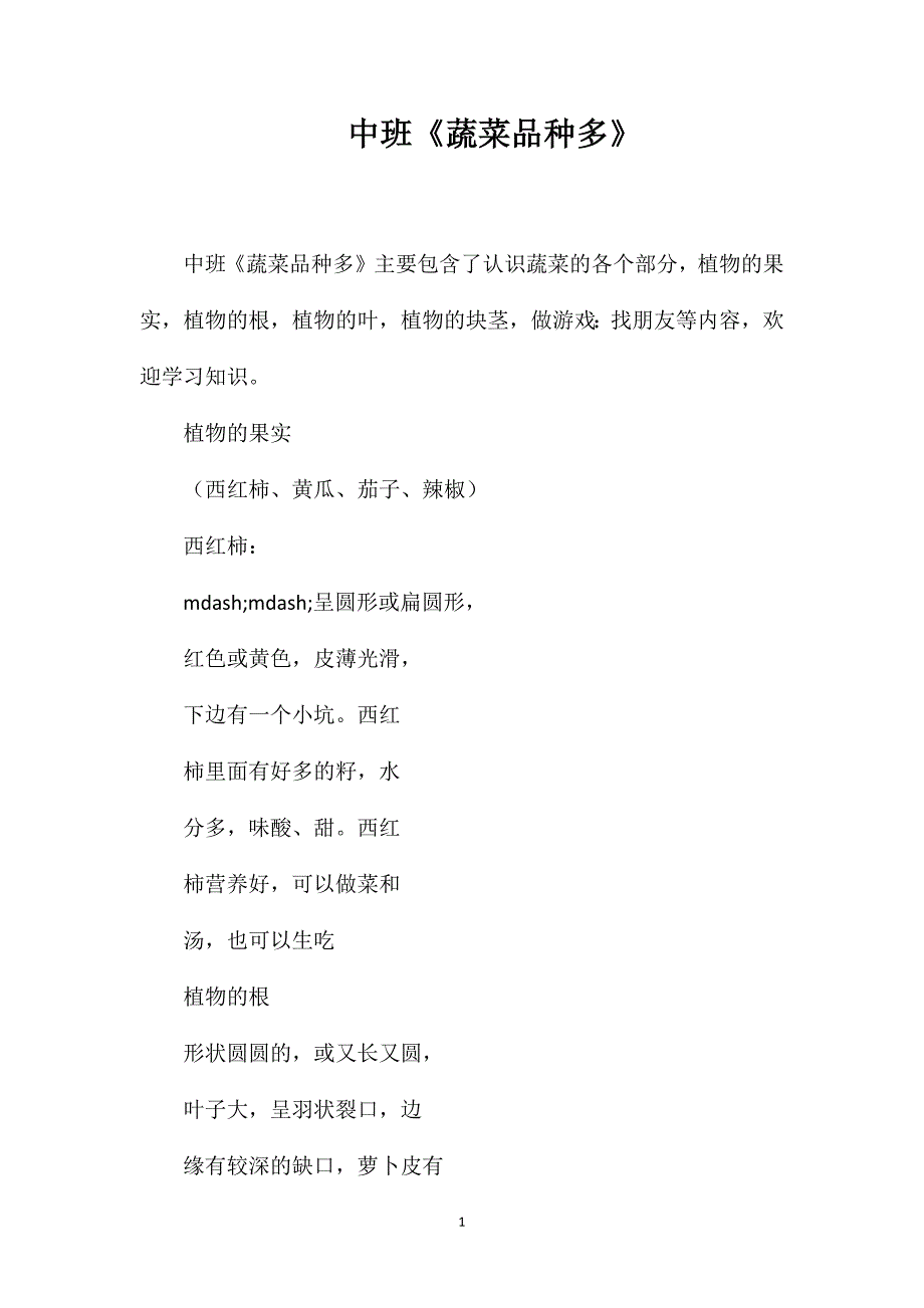 中班《蔬菜品种多》_第1页
