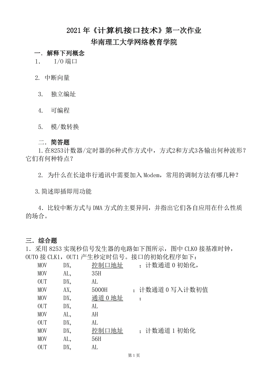 2021年《计算机接口技术》作业1-华南理工大学网络教育学院_第1页