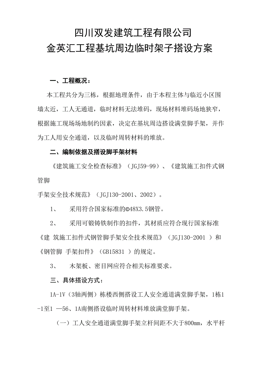 基坑边坡防护架搭设方案_第1页