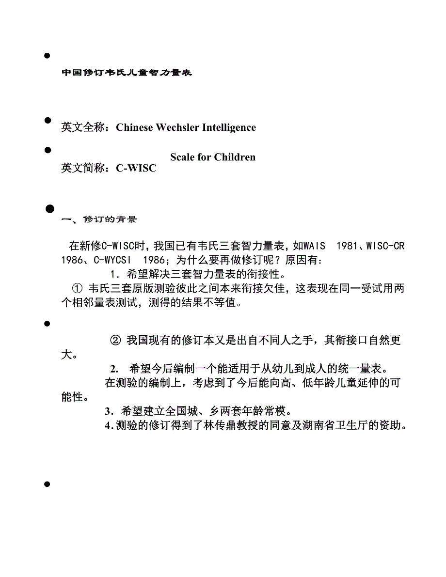 中国修订韦氏儿童智力量表.docx_第1页