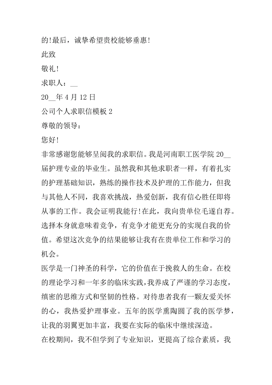 2023年年度公司个人求职信模板合集_第3页