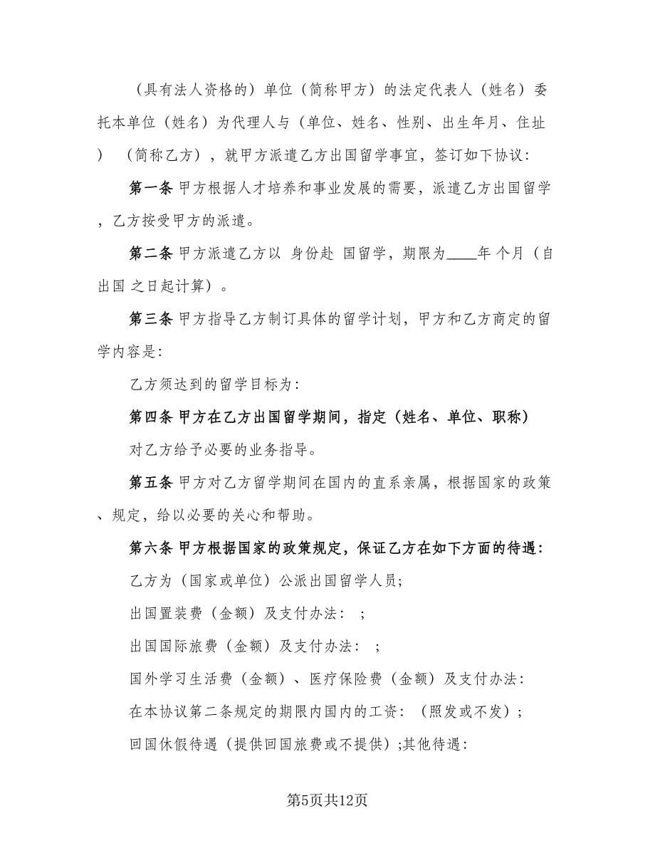 出国留学协议书常规版（3篇）.doc_第5页