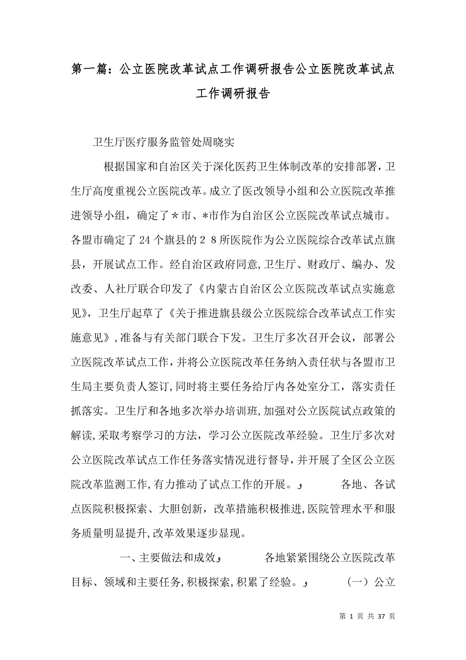 公立医院改革试点工作调研报告公立医院改革试点工作调研报告_第1页