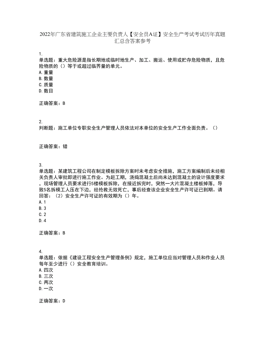 2022年广东省建筑施工企业主要负责人【安全员A证】安全生产考试考试历年真题汇总含答案参考89_第1页