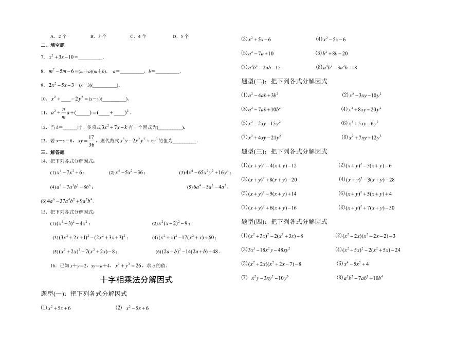 因式分解分类练习题经典全面(供参考)_第5页