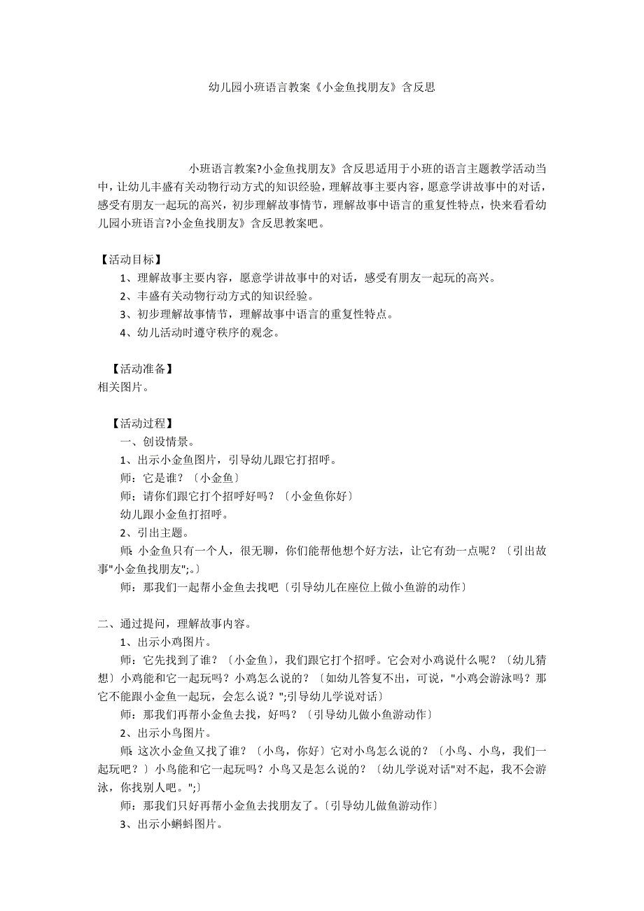 幼儿园小班语言教案《小金鱼找朋友》含反思_第1页