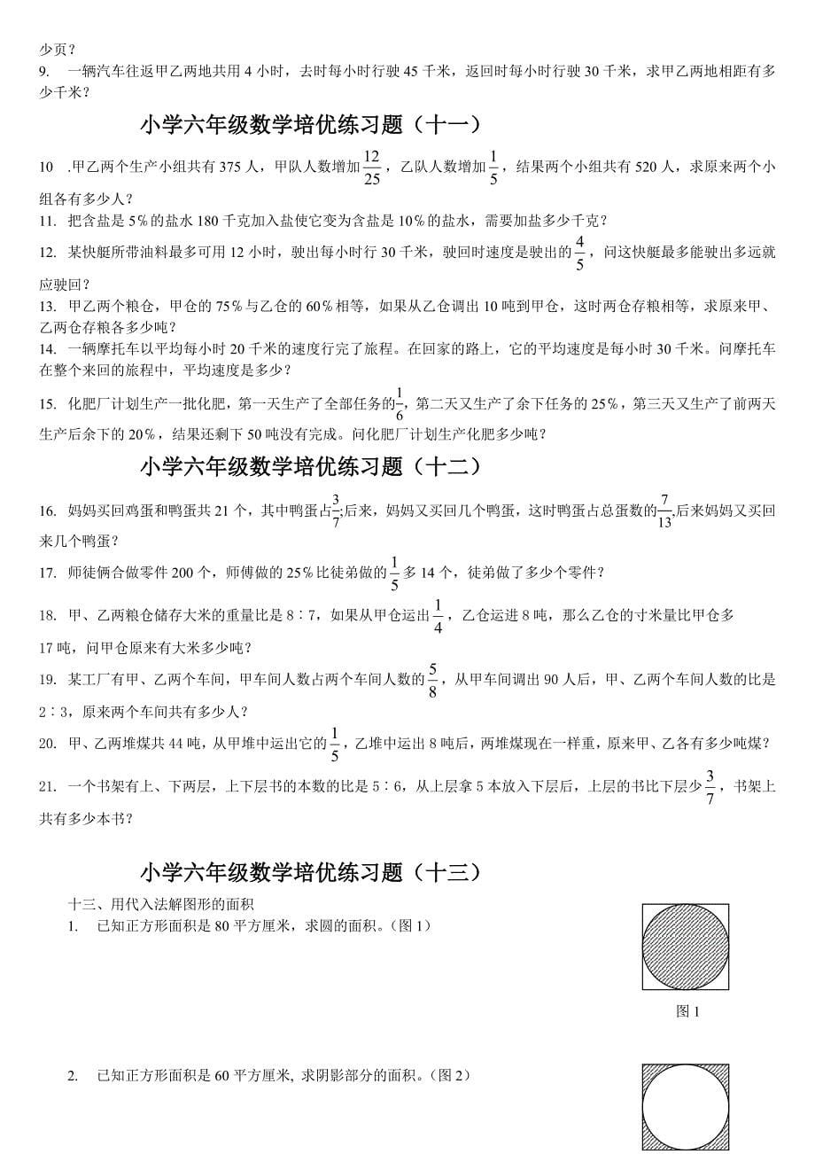 小学六年级数学培优练习题_第5页