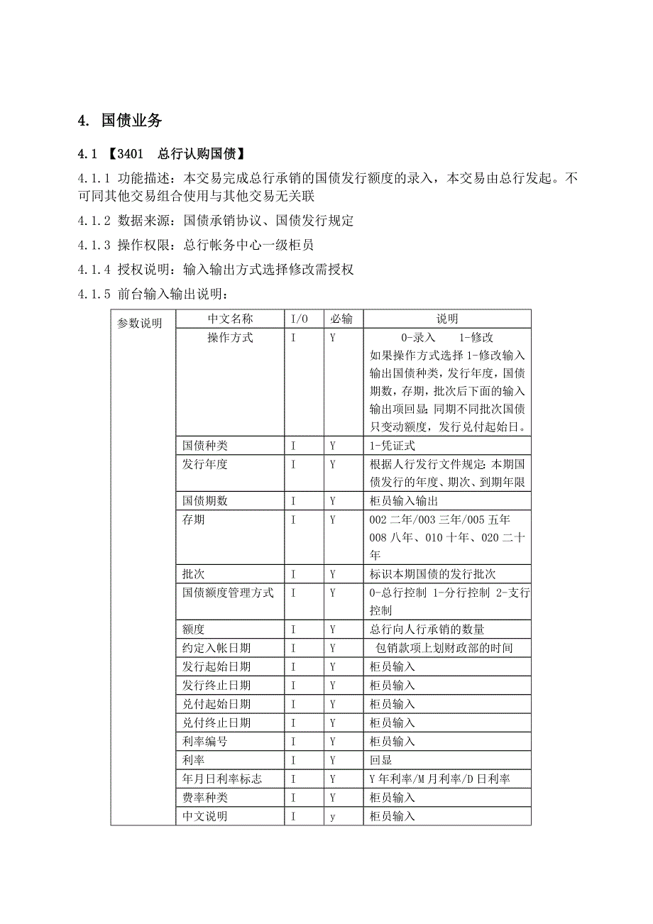 光大银行核心系统操作手册4国债业务_第2页