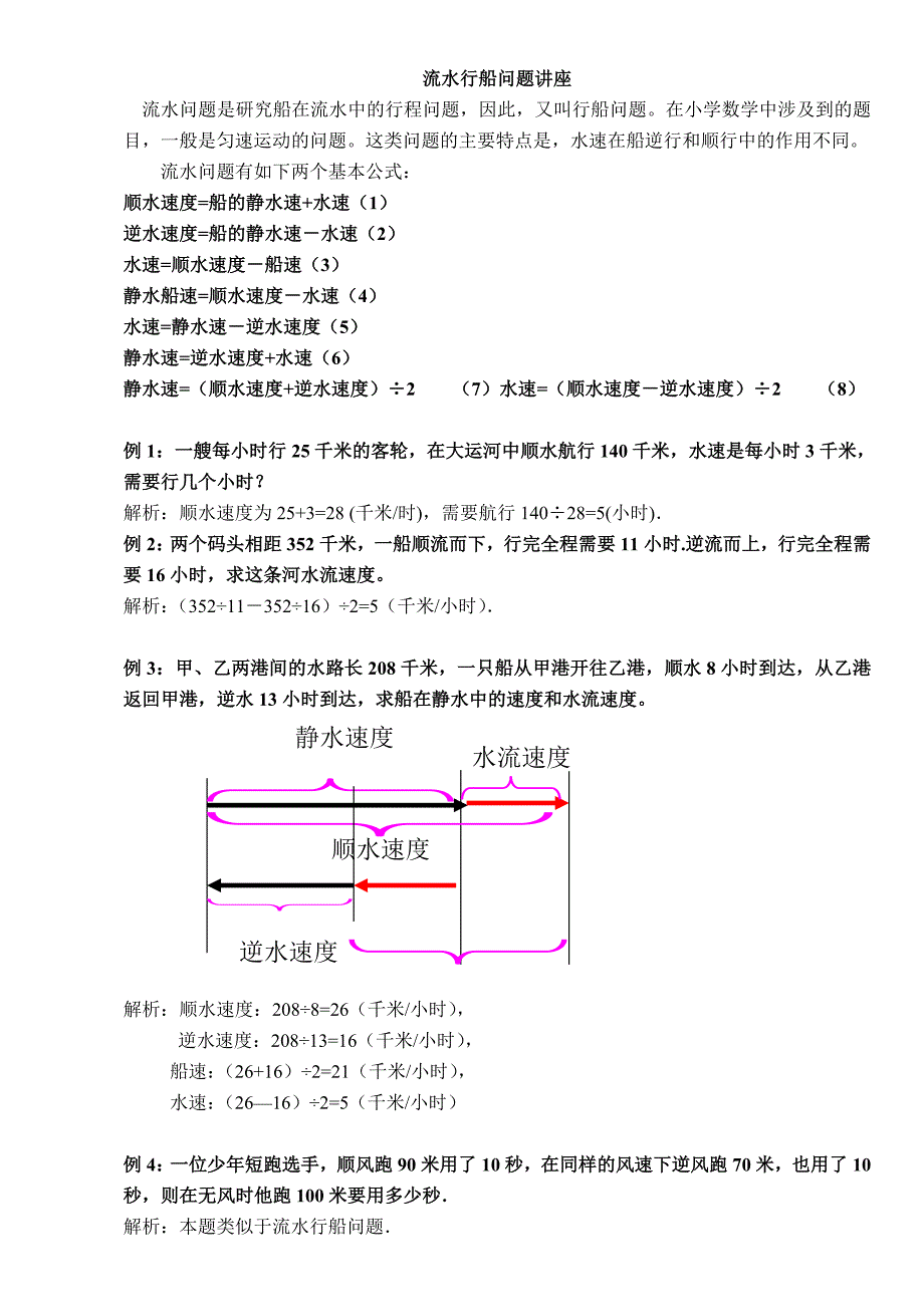 五年级奥数流水行船问题讲解及练习答案_第1页