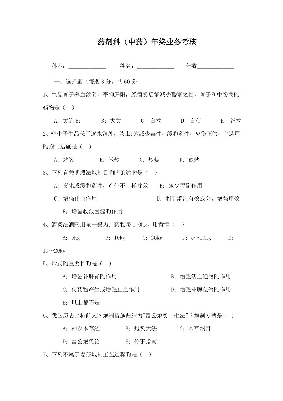 中医院药剂科中药考核试卷及答案_第1页