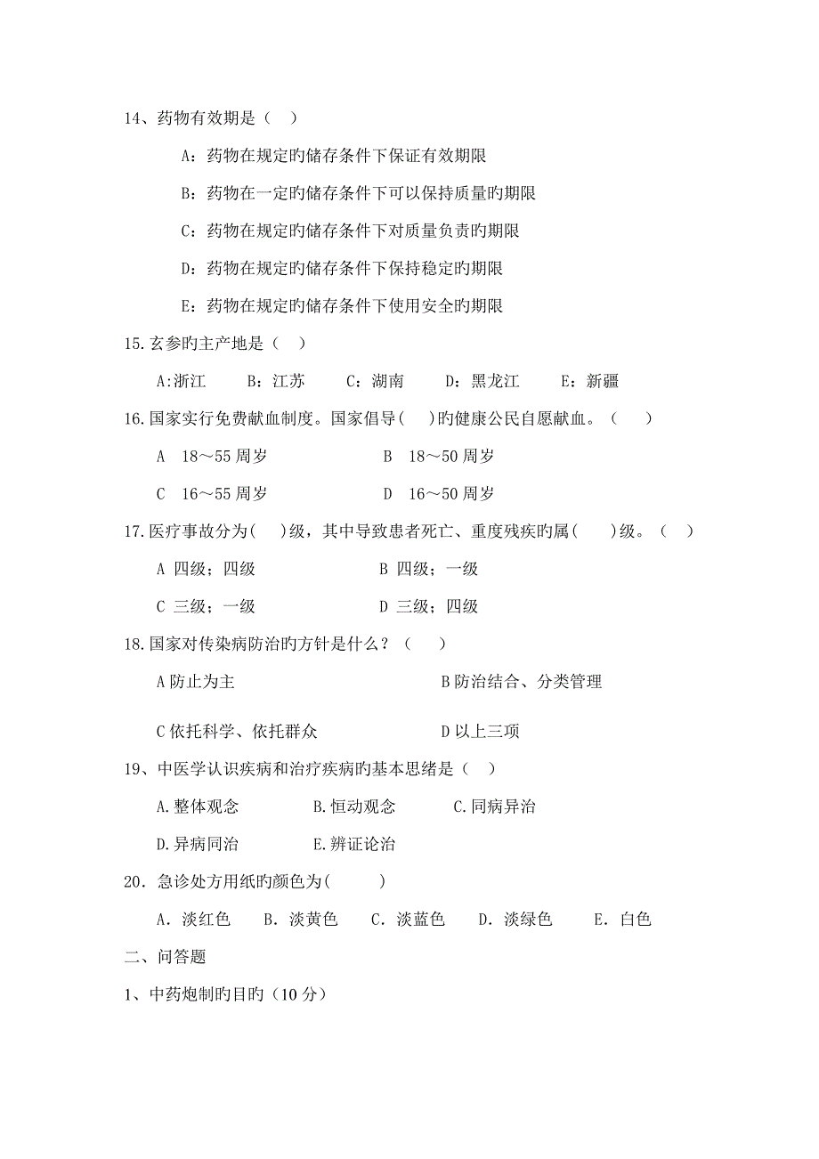 中医院药剂科中药考核试卷及答案_第3页